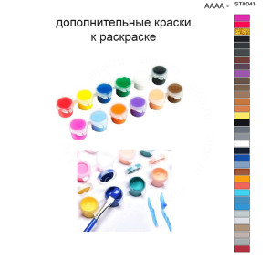 Дополнительные краски для раскраски 40х50 см AAAA-ST0043