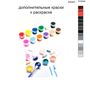 Дополнительные краски для раскраски 40х50 см AAAA-ST0049