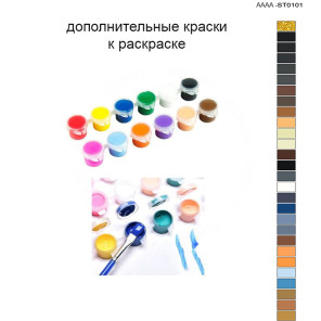 Дополнительные краски для раскраски 40х60 см AAAA-ST0101