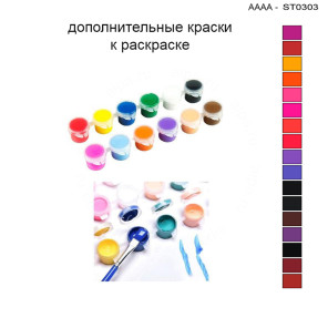 Дополнительные краски для раскраски 30х40 см AAAA-ST0303