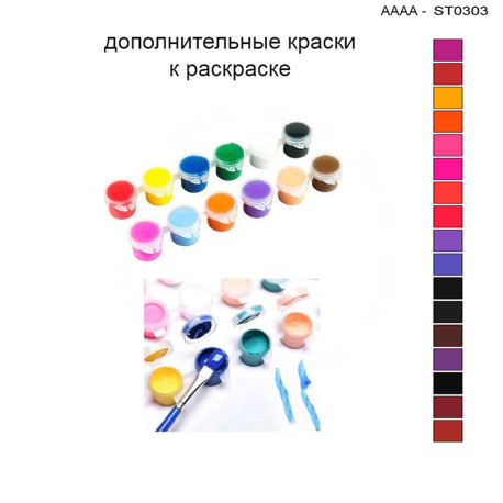 Дополнительные краски для раскраски 30х40 см AAAA-ST0303
