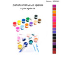 Дополнительные краски для раскраски 30х40 см AAAA-ST0303