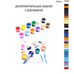 Дополнительные краски для раскраски 40х50 см AAAA-NK658
