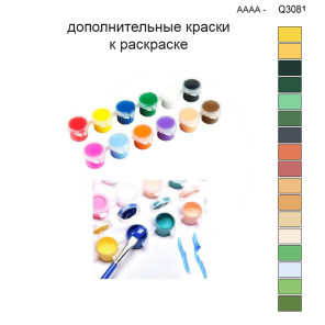 Дополнительные краски для раскраски 30х40 см AAAA-Q3081