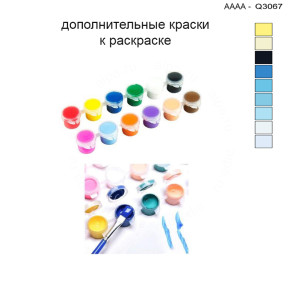 Дополнительные краски для раскраски 30х40 см AAAA-Q3067