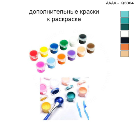 Дополнительные краски для раскраски 30х40 см AAAA-Q3004
