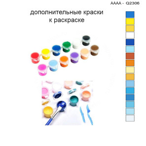Дополнительные краски для раскраски 30х40 см AAAA-Q2306