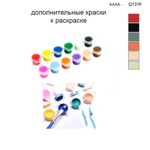 Дополнительные краски для раскраски 30х40 см AAAA-Q1316