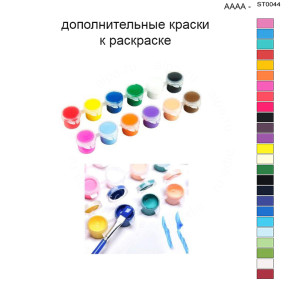 Дополнительные краски для раскраски 40х50 см AAAA-ST0044