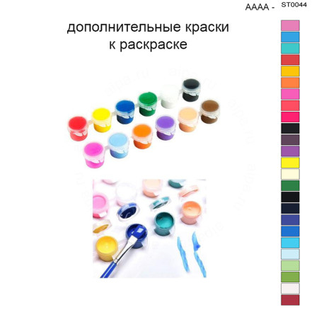 Дополнительные краски для раскраски 40х50 см AAAA-ST0044