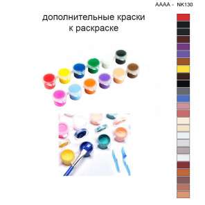Дополнительные краски для раскраски 40х40 см AAAA-NK130