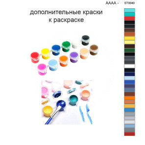 Дополнительные краски для раскраски 40х50 см AAAA-ST0040