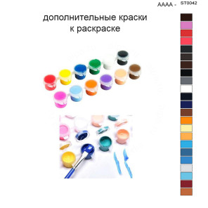 Дополнительные краски для раскраски 40х50 см AAAA-ST0042