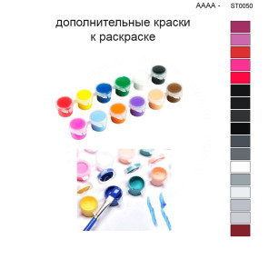 Дополнительные краски для раскраски 40х50 см AAAA-ST0050