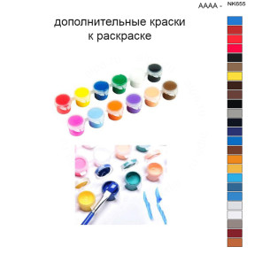 Дополнительные краски для раскраски 40х50 см AAAA-NK655