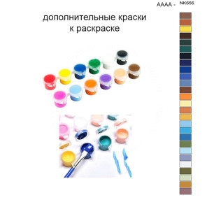 Дополнительные краски для раскраски 40х50 см AAAA-NK656