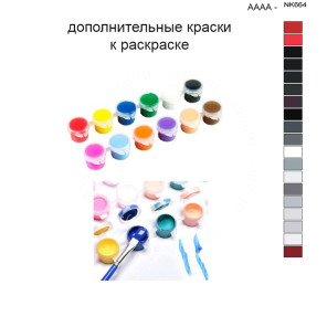 Дополнительные краски для раскраски 40х50 см AAAA-NK664