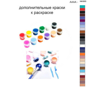 Дополнительные краски для раскраски 40х50 см AAAA-NK665