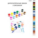 Дополнительные краски для раскраски 40х50 см AAAA-NK667