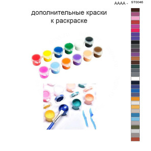 Дополнительные краски для раскраски 40х50 см AAAA-ST0046