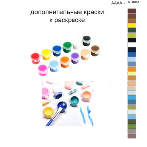Дополнительные краски для раскраски 40х50 см AAAA-ST0051