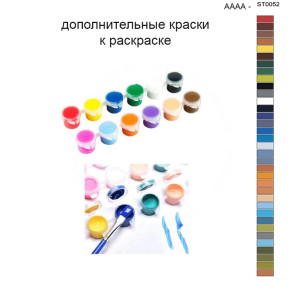 Дополнительные краски для раскраски 40х50 см AAAA-ST0052