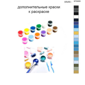 Дополнительные краски для раскраски 40х50 см AAAA-ST0055