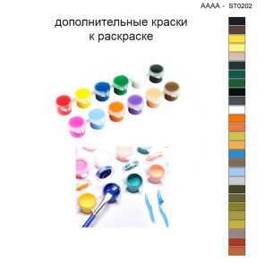 Дополнительные краски для раскраски 40х40 см AAAA-ST0202