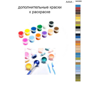 Дополнительные краски для раскраски 40х50 см AAAA-NK668