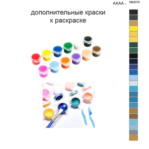 Дополнительные краски для раскраски 40х50 см AAAA-NK670
