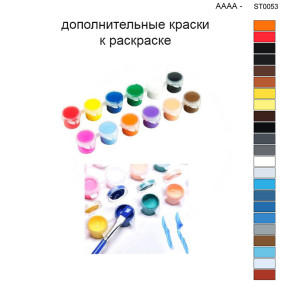 Дополнительные краски для раскраски 40х50 см AAAA-ST0053