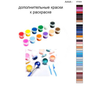 Дополнительные краски для раскраски 40х50 см AAAA-ST0054