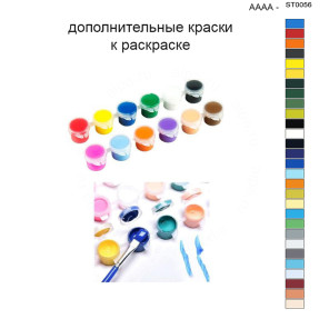 Дополнительные краски для раскраски 40х50 см AAAA-ST0056