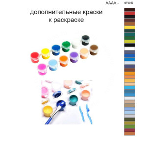 Дополнительные краски для раскраски 40х50 см AAAA-ST0059