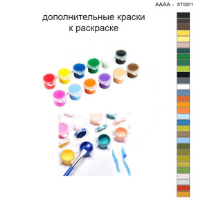 Дополнительные краски для раскраски 40х40 см AAAA-ST0201