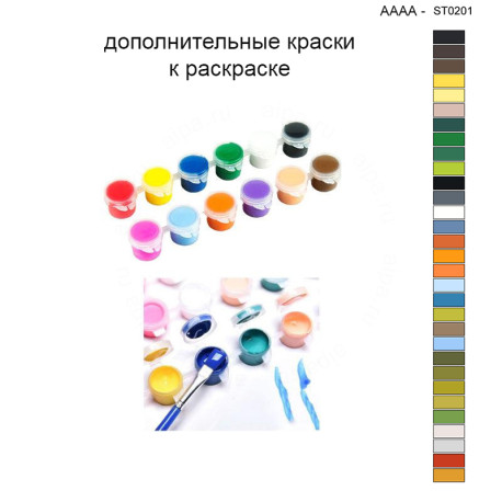 Дополнительные краски для раскраски 40х40 см AAAA-ST0201