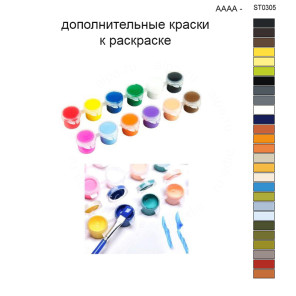 Дополнительные краски для раскраски 30х40 см AAAA-ST0305