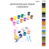 Дополнительные краски для раскраски 30х40 см AAAA-ST0305