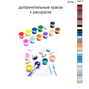 Дополнительные краски для раскраски 40х50 см AAAA-NK672