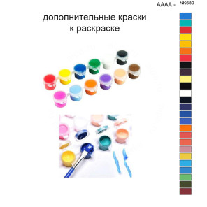 Дополнительные краски для раскраски 40х50 см AAAA-NK680