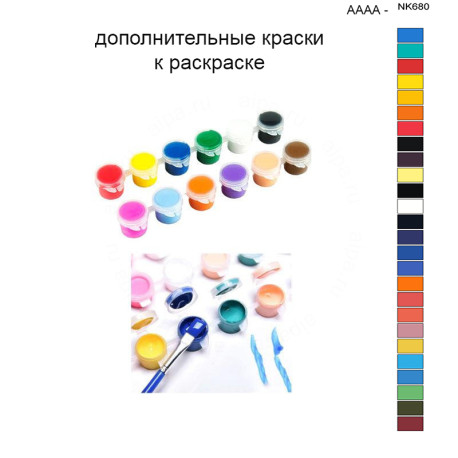 Дополнительные краски для раскраски 40х50 см AAAA-NK680