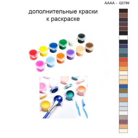 Дополнительные краски для раскраски 40х40 см AAAA-Q2789