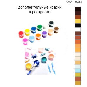 Дополнительные краски для раскраски 40х40 см AAAA-Q2753