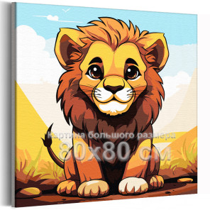 Маленький лев на природе Животные Львенок Король Мультики Для детей Детская Для мальчика Для девочек 80х80 Раскраска картина по 