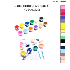 Дополнительные краски для раскраски 40х40 см AAAA-Q2666