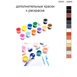Дополнительные краски для раскраски 40х40 см AAAA-Q2643