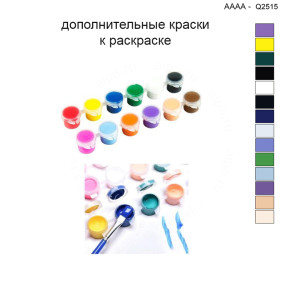 Дополнительные краски для раскраски 40х40 см AAAA-Q2515