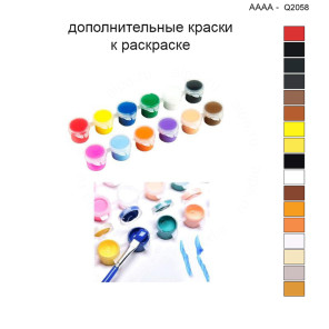 Дополнительные краски для раскраски 40х40 см AAAA-Q2058