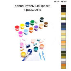 Дополнительные краски для раскраски 40х40 см AAAA-Q1921