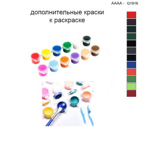 Дополнительные краски для раскраски 40х40 см AAAA-Q1916
